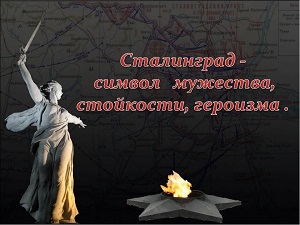Интеллект-портал "Мужество и стойкость Сталинграда"